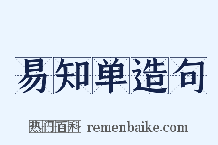 易知单造句是什么意思的图片